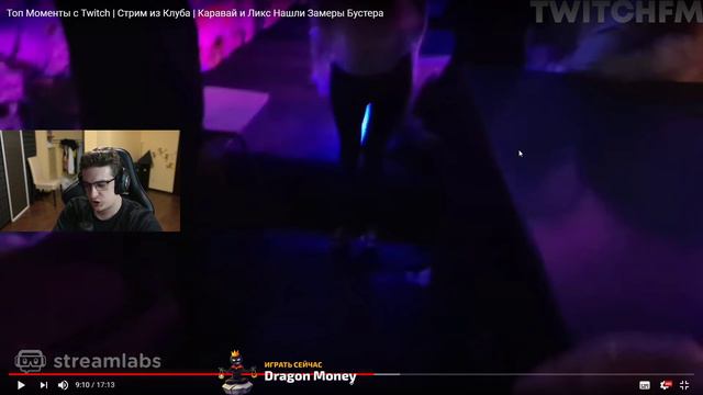 ЭВЕЛОН СМОТРИТ TWITCHFM #77 Топ Моменты с Twitch |Стрим из Клуба|Каравай и Ликс Нашли Замеры Бустер смотреть онлайн