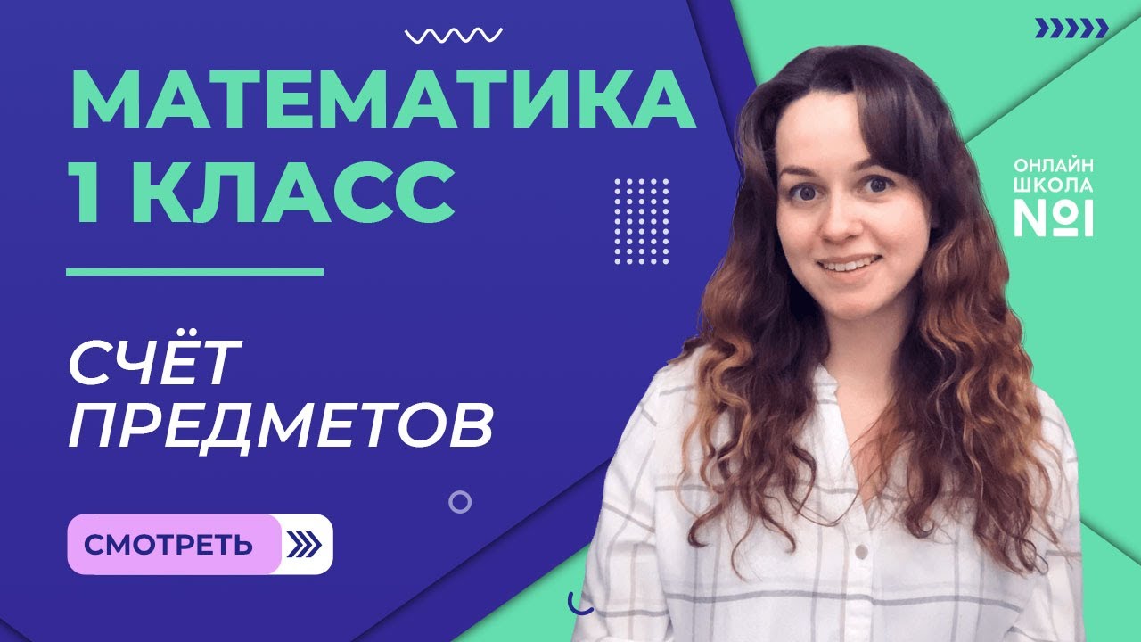 Видеоурок 1. Счёт предметов. Математика 1 класс смотреть онлайн
