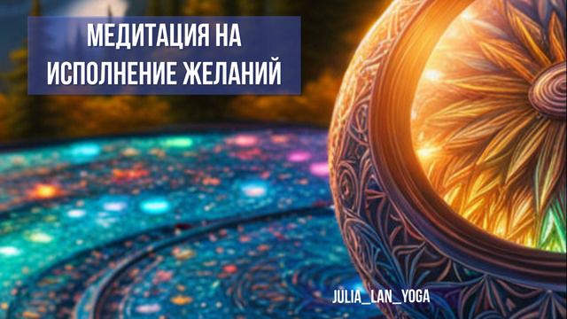 Медитация на исполнение желания. Мощная Медитация для исполнения ваших желаний и намерений. смотреть онлайн