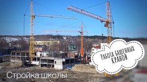 Строительство школы в Медвежьегорске. Работа башенных кранов КБ-503 и SMK -10.200