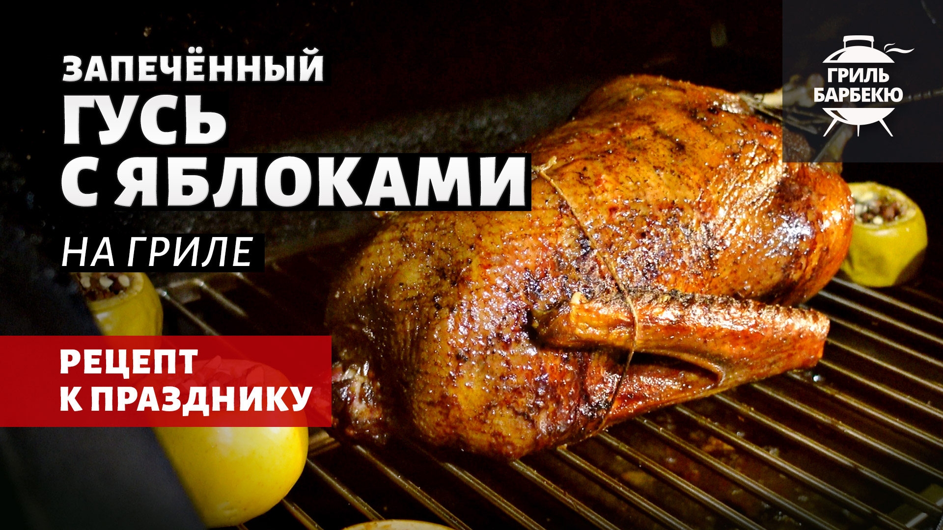 Запеченный гусь с яблоками на гриле (рецепт на пеллетном гриле) смотреть онлайн