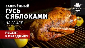 Запеченный гусь с яблоками на гриле (рецепт на пеллетном гриле)