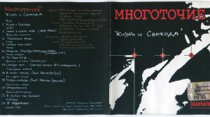 Многоточие - Жизнь и свобода 2001 (альбом)
