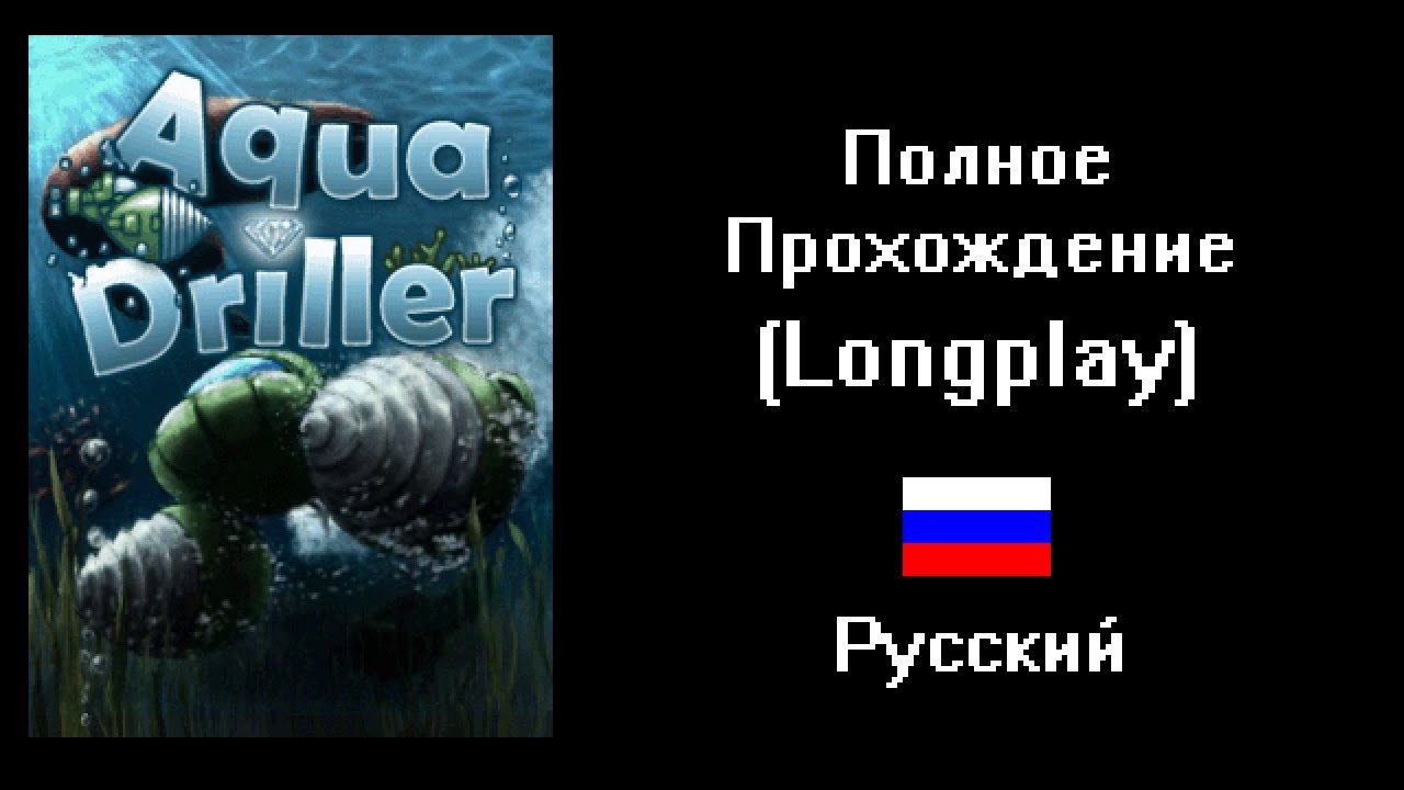 Полное прохождение Aqua Driller Водный Бурильщик Java на русском (Longplay) смотреть онлайн