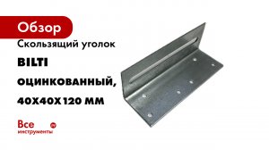 Скользящий уголок BILTI оцинкованный, 40x40x120 мм