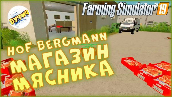 Магазин мясника  Farming Simulator 19 | Hof Bergmann