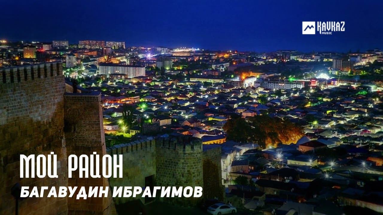 Багавудин Ибрагимов - Мой район | DAGESTAN MUSIC смотреть онлайн