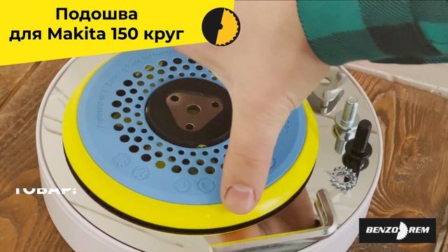 Подошва для Makita 150 круг смотреть онлайн