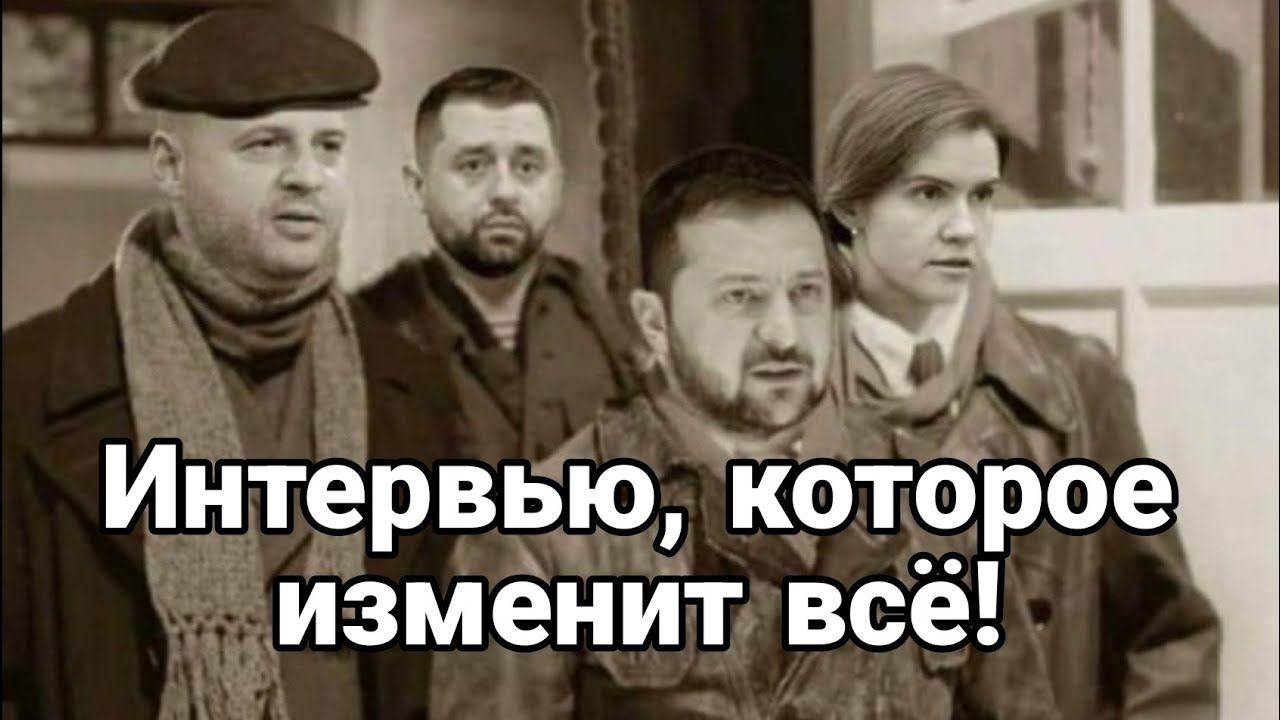 ИНТЕРВЬЮ К0Т0Р0Е ИЗМЕНИТ ВСЁ!