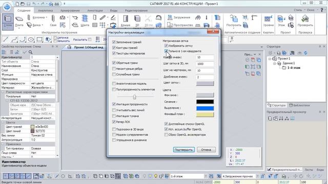 ЛИРА-САПР 2017: Основы САПФИР-3D. Часть 1. смотреть онлайн