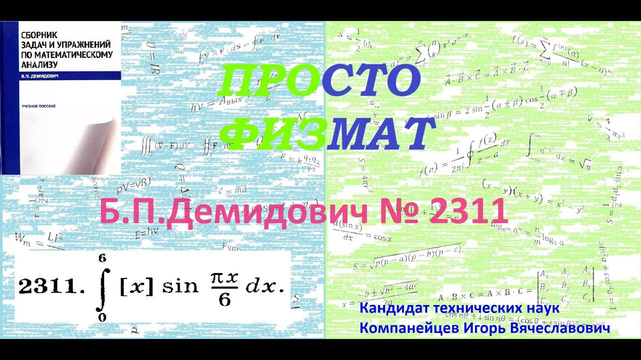 № 2311 из сборника задач Б.П.Демидовича (Определённые интегралы). смотреть онлайн