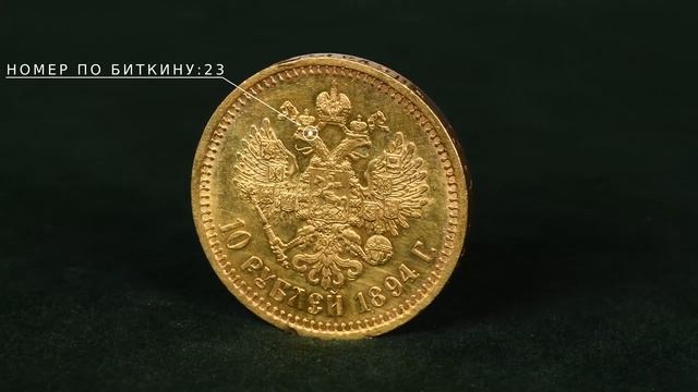 10 рублей 1894 (АГ)