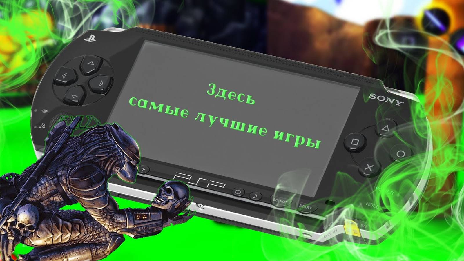 Во что поиграть на PSP - Таких игр больше не делают! смотреть онлайн