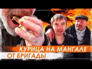 Вкусная Курица НА Мангале ОТ Всей Бригады