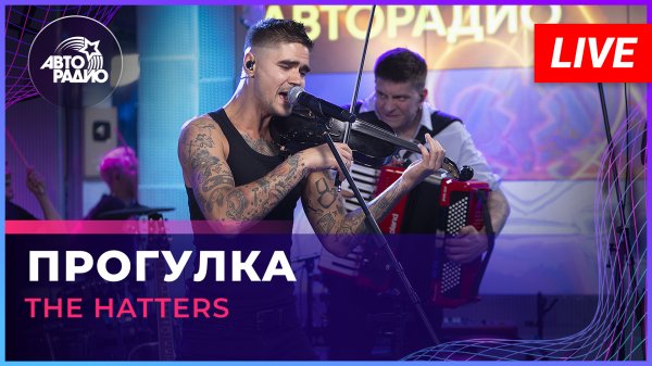 The Hatters - Прогулка (LIVE @ Авторадио)