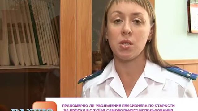 Правомерно ли увольнение пенсионера по старости за прогул? смотреть онлайн