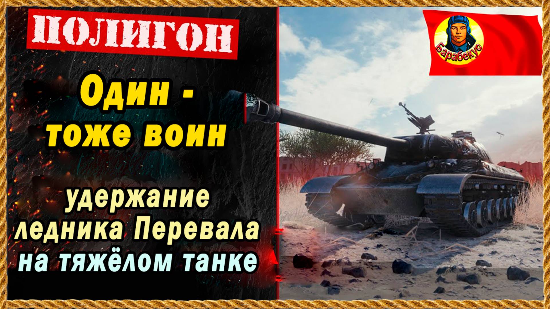 ЕЩЁ ОДИН СПОСОБ держать фланг на ТТ: ледник Перевал. Мир Танков смотреть онлайн