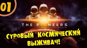 #01 СУРОВЫЙ КОСМИЧЕСКИЙ ВЫЖИВАЧ The Pioneers: surviving desolation ПРОХОЖДЕНИЕ НА РУССКОМ