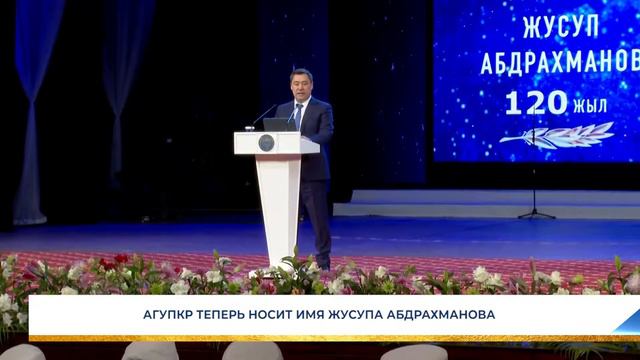 АГУПКР ТЕПЕРЬ НОСИТ ИМЯ ЖУСУПА АБДРАХМАНОВА смотреть онлайн