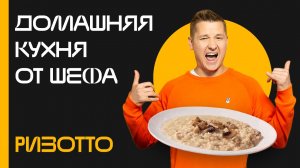 Домашняя кухня от шефа: Выпуск №13