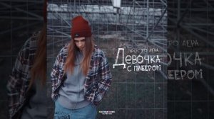 девочка с плеером