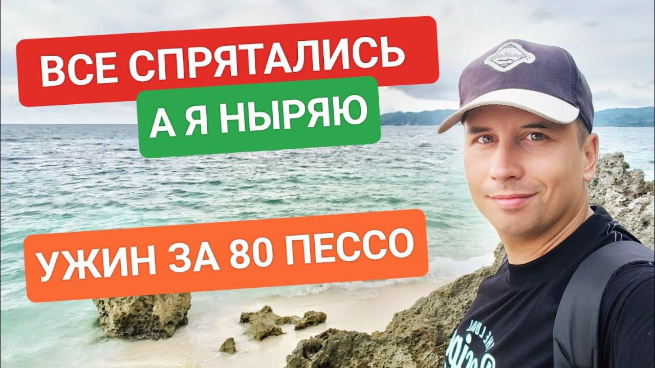 Ужин за 80 пессо? Съедобно ли? Куда пропали люди? Подводное видео пошло не по плану смотреть онлайн