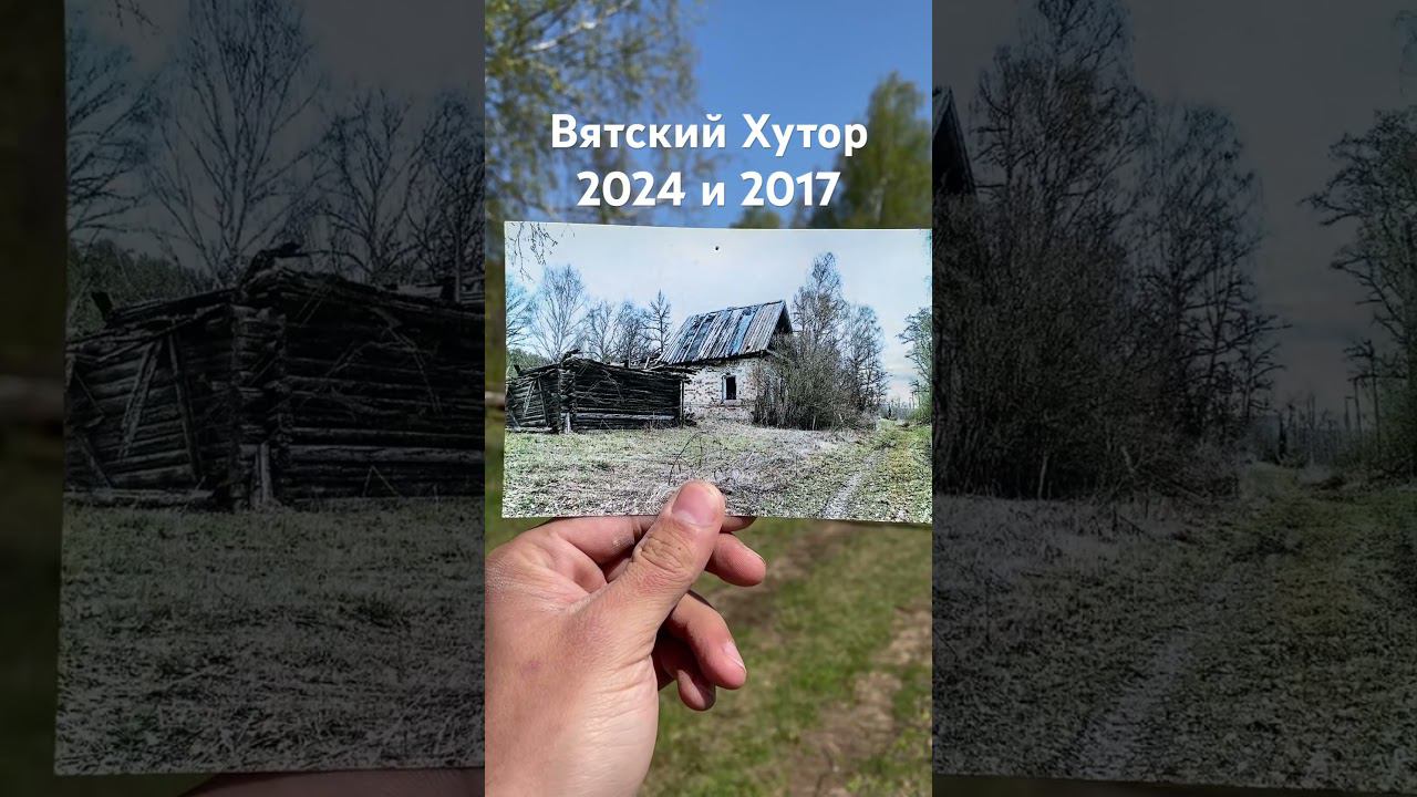 Дом прадеда. Стало - было #beforeafter #хутор #вятский #восстановление #деревни смотреть онлайн