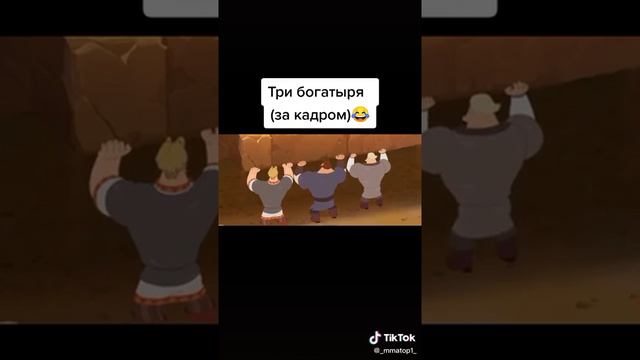 Как снимали 3 богатыря | мем😀😁😂 смотреть онлайн