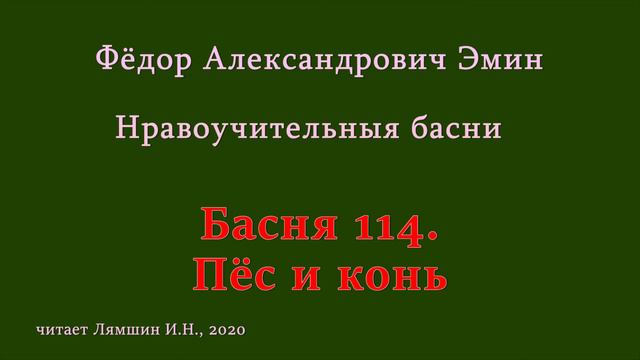 114 Фёдор Эмин. Нравоучительные басни: Басня 114. Пёс и конь