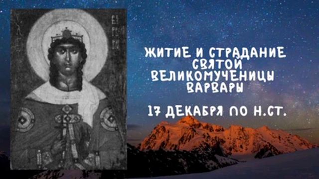 Житие Святых | Святая Варвара | 17 декабря по н.ст. смотреть онлайн