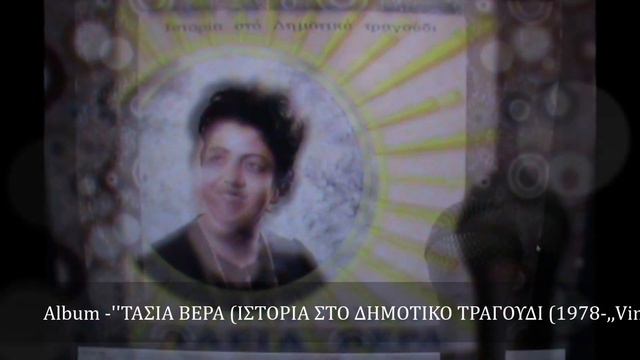 ΤΑΣΙΑ ΒΕΡΑ ΙΣΤΟΡΙΑ ΣΤΟ ΔΗΜΟΤΙΚΟ ΤΡΑΓΟΥΔΙ 1978 ,,Vinyl,, смотреть онлайн