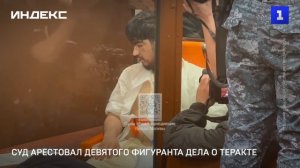 Суд арестовал девятого фигуранта дела о теракте