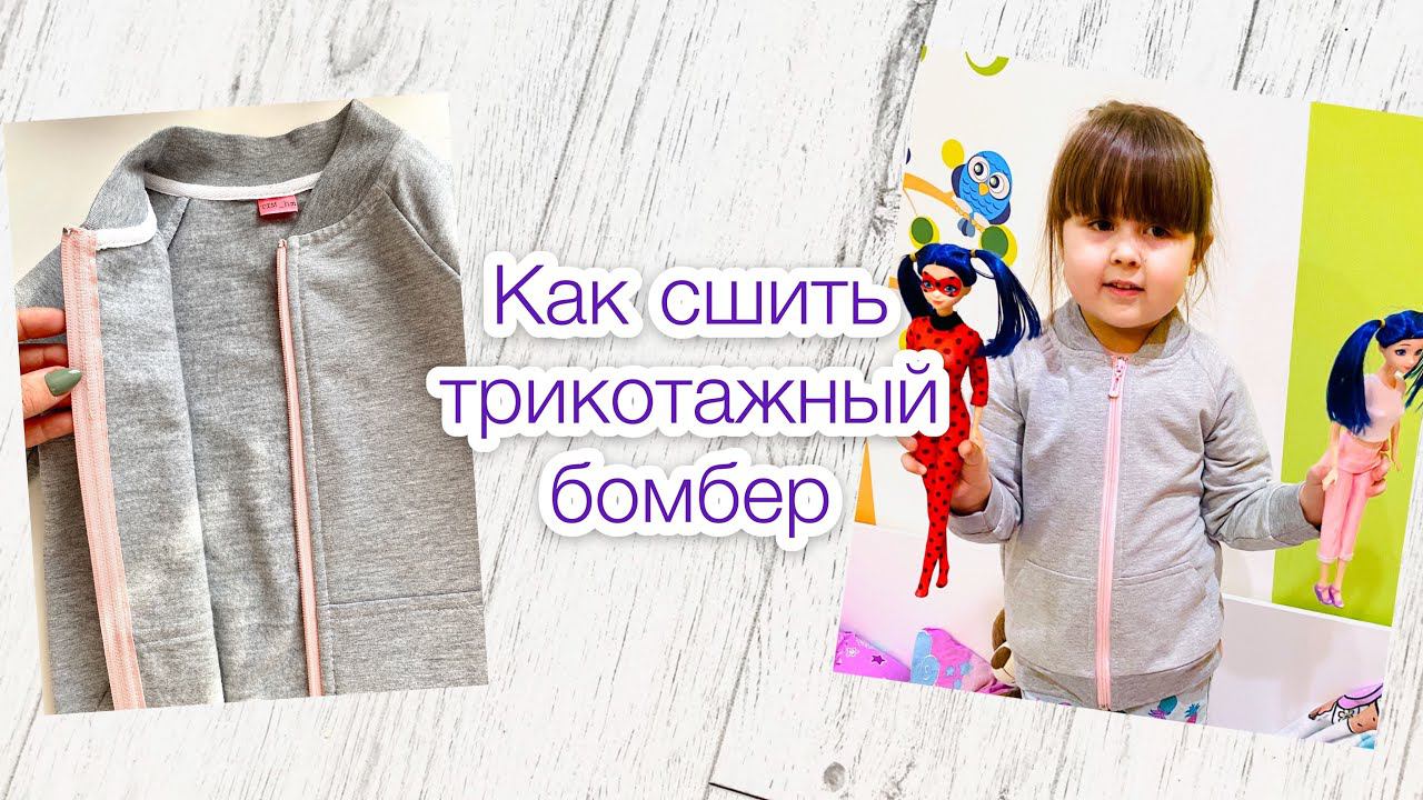Как сшить трикотажный бомбер. Молния без подборта |TIM_hm| смотреть онлайн