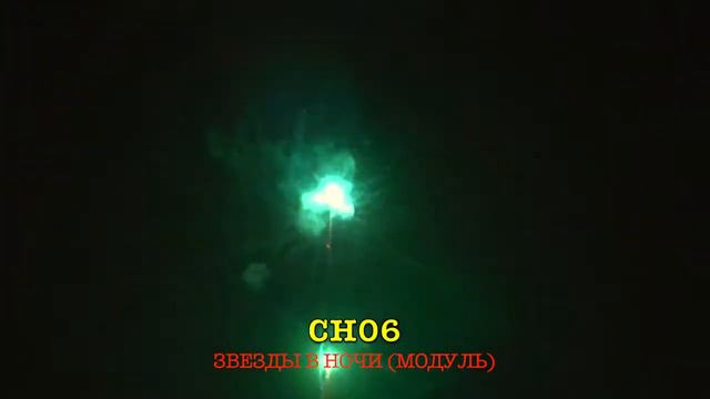 CH06 ЗВЕЗДЫ В НОЧИ 19 залпов, 1 2' смотреть онлайн