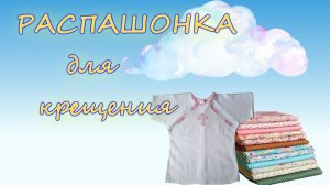 КРЕЩЕНИЕ РЕБЕНКА. Как сшить рубашку на крещение (Распашонка, часть 3).MP4