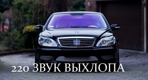 Мерседес 220 звук выхлопа