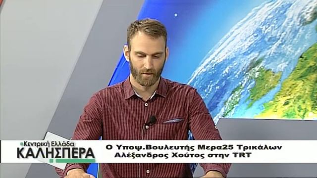 Ο Υποψ Βουλευτής Τρικάλων Μερα25 Αλέξανδρος Χούτος στην TRT 040719 смотреть онлайн