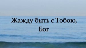 Здесь и сейчас - Слово Жизни | Караоке текст | Lyrics