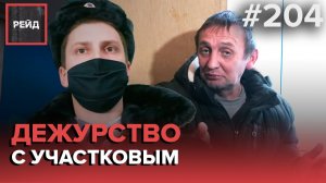 ВПЕРВЫЕ - ДЕЖУРСТВО С УЧАСТКОВЫМ В ЗЕЛЕНОГРАДЕ - РЕЙД 204