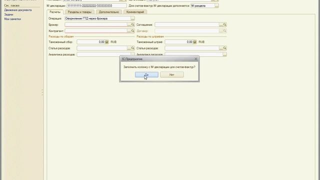 Как отразить поступление импорта УТ 11.1. Оформление таможенной декларации. смотреть онлайн