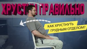 Как правильно хрустнуть спиной!