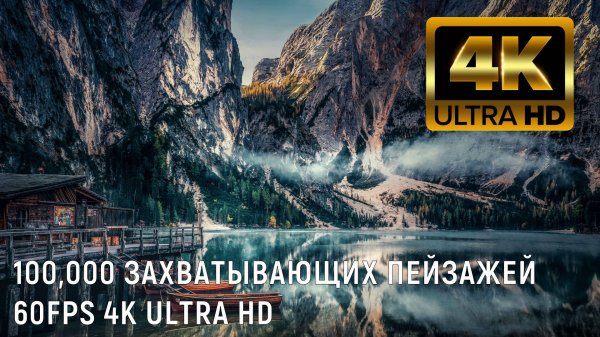 1000 ЗАХВАТЫВАЮЩИХ ПЕЙЗАЖЕЙ 60FPS 4K ULTRA HD