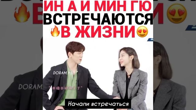 Ин А и Мин Гю встречаются ?в жизни ? (деловое предложение)