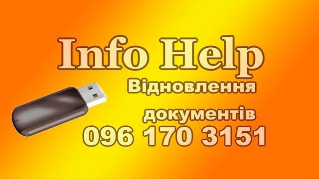 Відновлення документів на флешках в місті Дніпро - Відновлюємо всі формати pdf doc excel txt смотреть онлайн