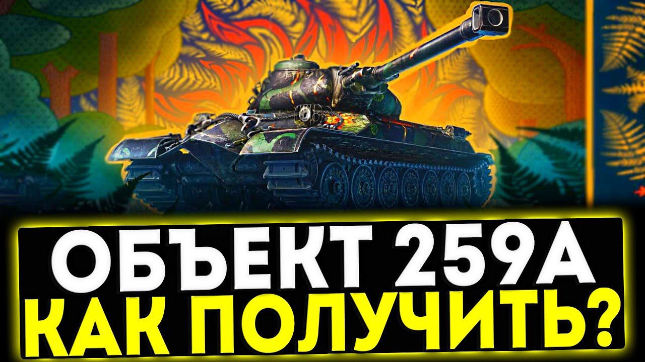 ✅ ОБЪЕКТ 259А - КАК ЕГО ПОЛУЧИТЬ? КУПАЛЬСКАЯ КОЛЕСНИЦА В МИР ТАНКОВ смотреть онлайн