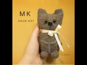 КАК СВЯЗАТЬ КОТЁНКА КРЮЧКОМ 2 часть