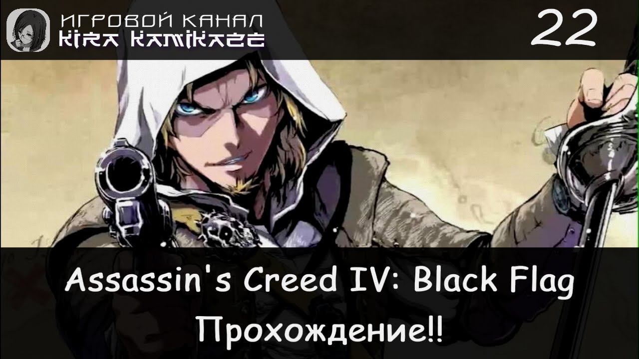 🏴☠️ Охота на тамплиеров: Опиа, корабль Принца и охота × Assassin's Creed IV: Black Flag #22 ⛵ смотреть онлайн