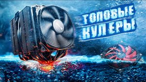 Топовые кулеры | Самые интересные в ценовом диапазоне от 9K рублей в DNS