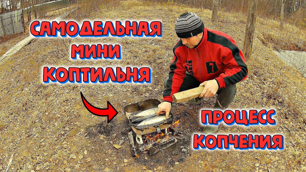 ✔️ Самодельная мини коптильня из баллона от фреона,копчение рыбы,испытание в деле,процесс копчения смотреть онлайн