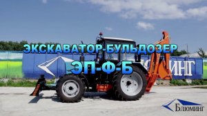 Экскаватор погрузчик ЭП-Ф-Б на базе шасси БЕЛАРУС 82.1